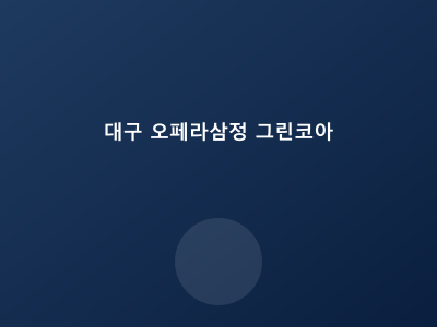 대구 오페라 삼정 그린코아
