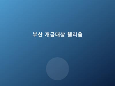 부산 개금 대상 웰리움