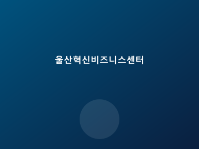 울산 혁신비즈니스센터