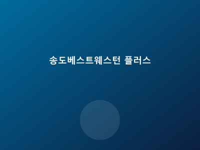 송도 베스트웨스턴 플러스