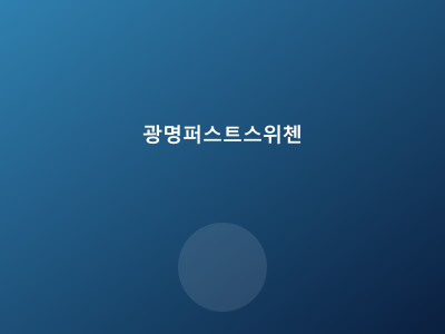 광명 퍼스트스위첸