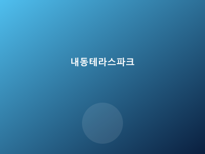 내동 테라스파크 (분양/입주)
